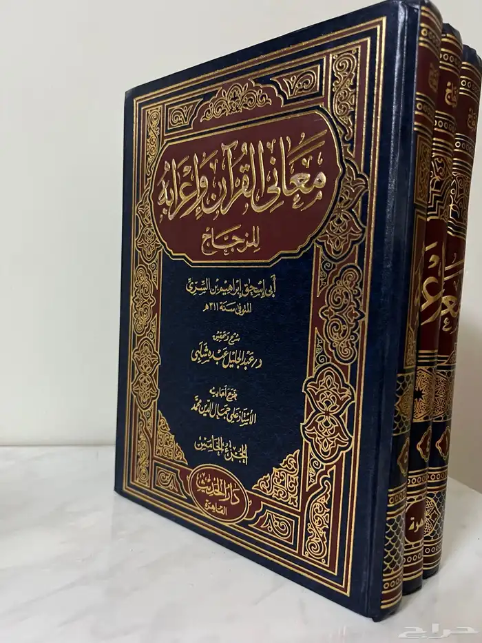كتاب معاني القران وإعرابه للزجاج 0