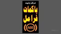 إصلاح ABS. إصلاح باكمات اخصائي فرامل جميع السياره 2