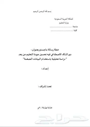 إعداد رسائل الماجستير وبحوث النشر وبحوث التخرج 0