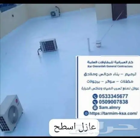 عوازل اسطح ضد تسربات المياه 0