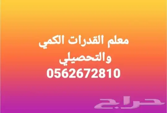 مدرس القدرات الكمي والتحصيلي 0