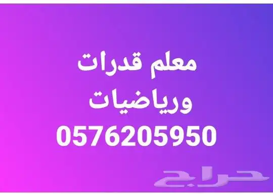 معلم رياضيات وقدرات 0