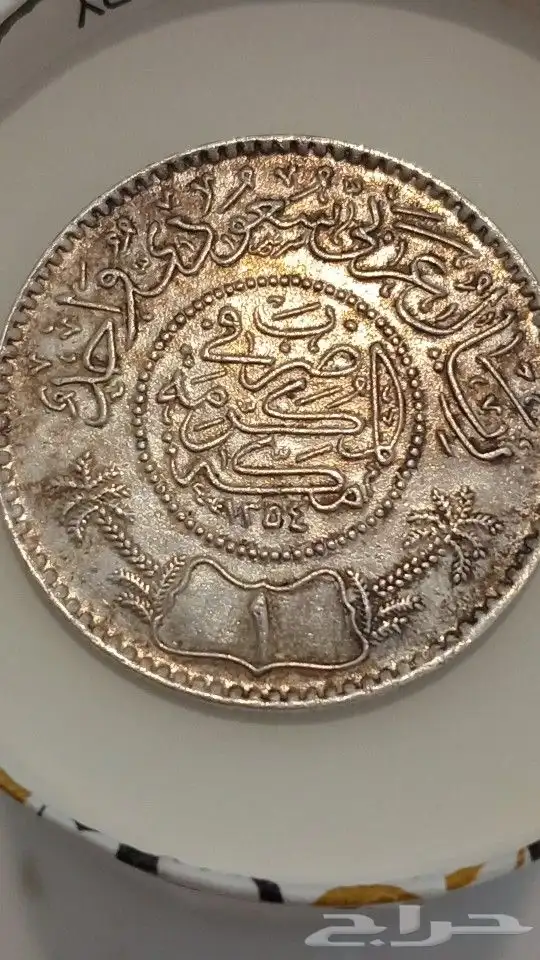 عمله ريال من عام 1354 1