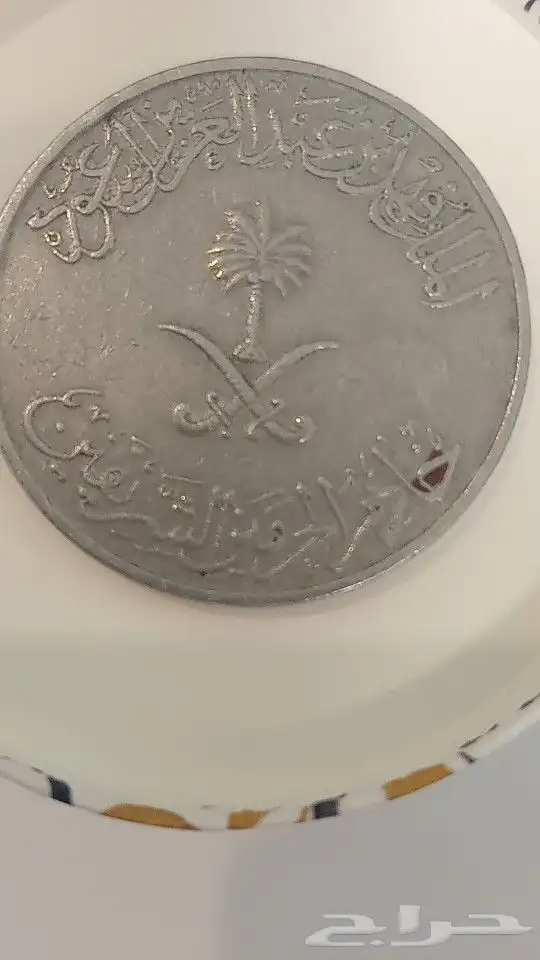 عمله ريال من عام 1354 5
