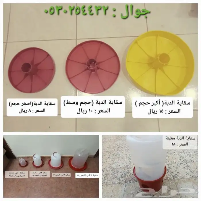 سقايات ومعالف( أقل من سعر المحلات ) 4