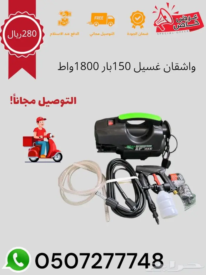 عرض خاص مضخه غسيل السعر 280 ريال شامل توصيل 0