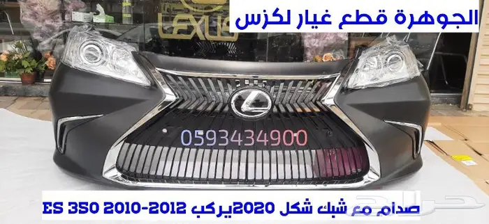 صدام خلفى مع ديكور نيكل لكزس LEXUS ES 2008 2