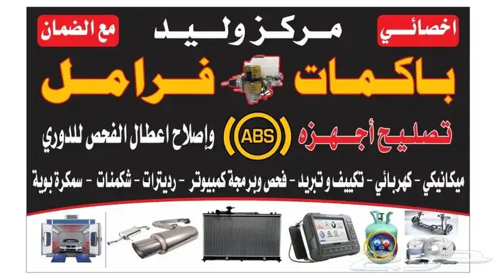 إصلاح ABS. إصلاح باكمات اخصائي فرامل جميع السياره 0