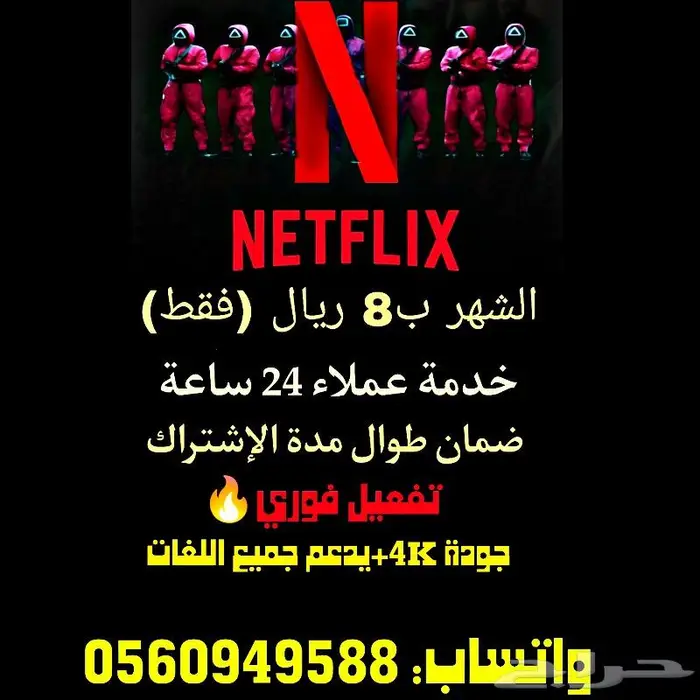نيتفلكس (ملف خاص) شهر (8 ريال) فقط 0