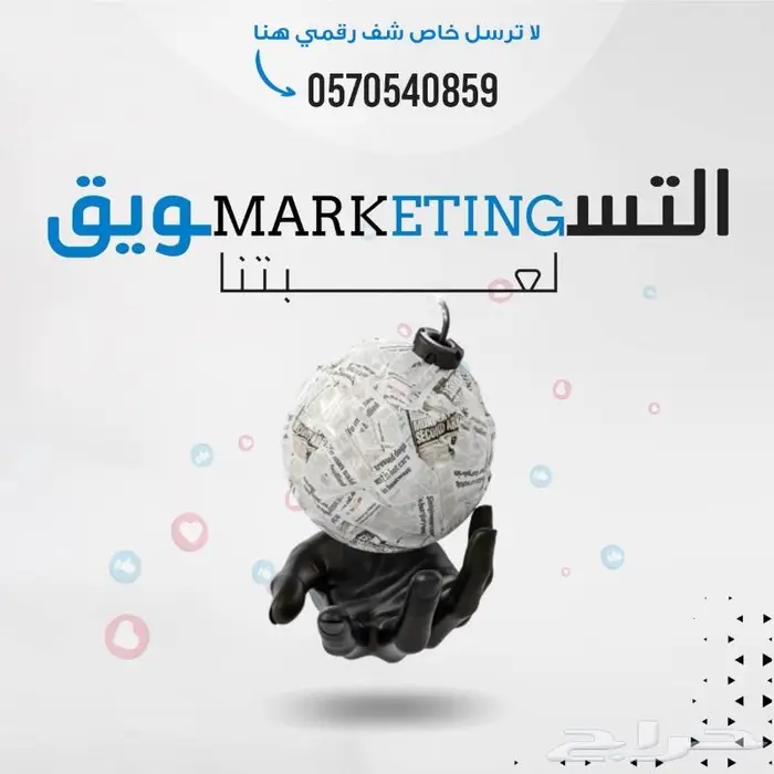 مسوق و مصمم و إدارة حملات و خدمات رقمية شاملة 0
