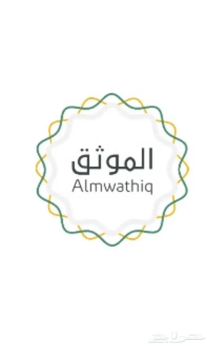 بيع شراء توثيق موثق وكالة رهن 0