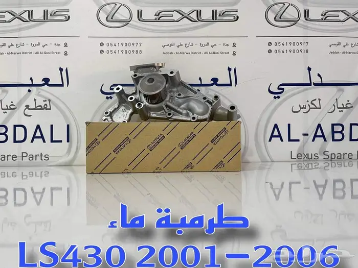 طرمبة ماء اصلي لكزس LEXUS LS430 2001-2006 2
