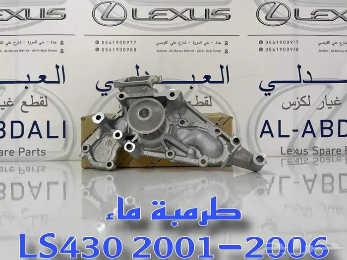طرمبة ماء اصلي لكزس LEXUS LS430 2001-2006 1