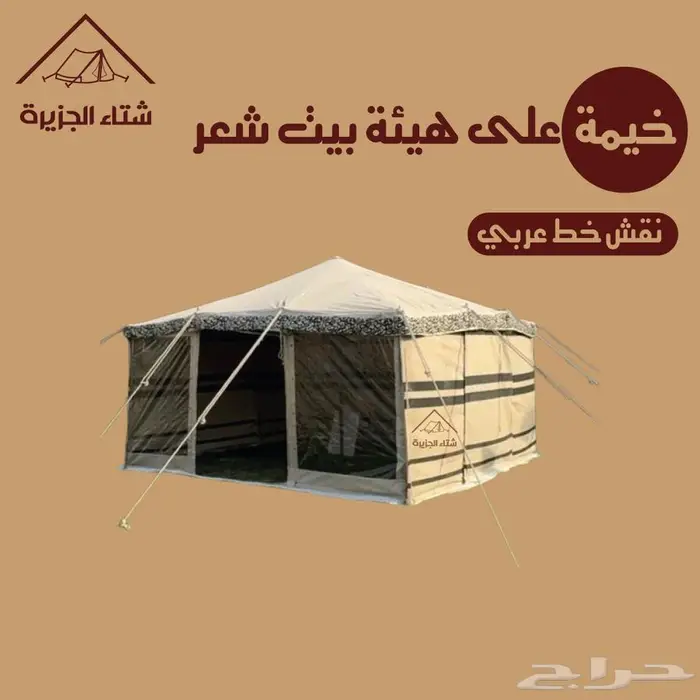 خيمة على هيئة بيت شعر 0