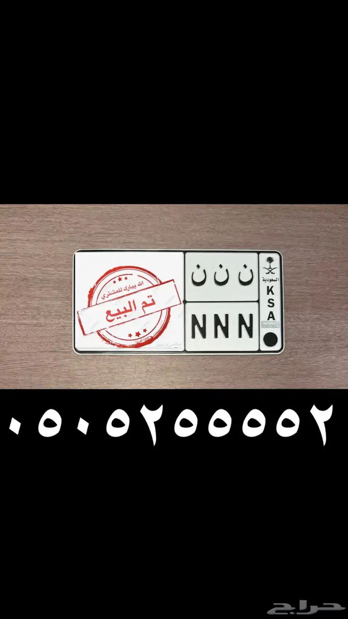 لوحة مميزة ن ن ن - تم البيع الله يبارك للمشتري 0