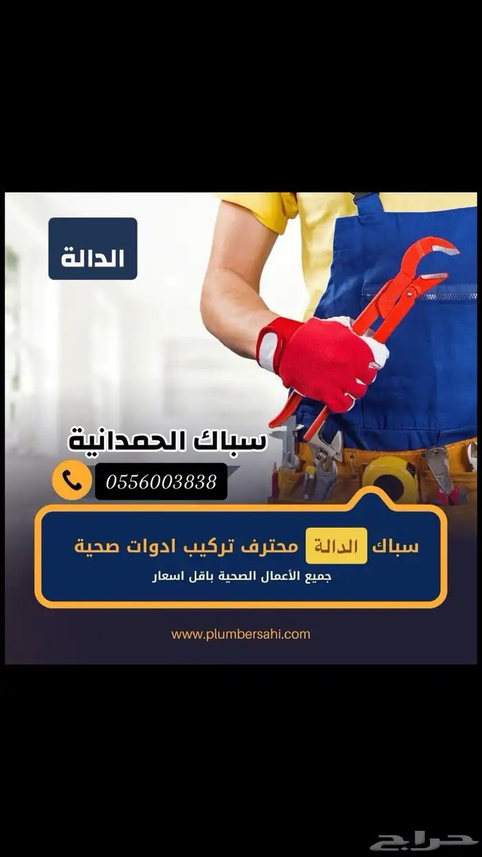 سباك طوارئ وكهربائي الحمدانية الرحمانية الفروسية الصالحية 0
