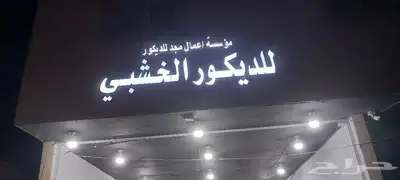 خطاط لجميع أعمال الدعاية والإعلان 0
