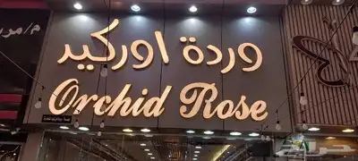 خطاط لجميع أعمال الدعاية والإعلان 8