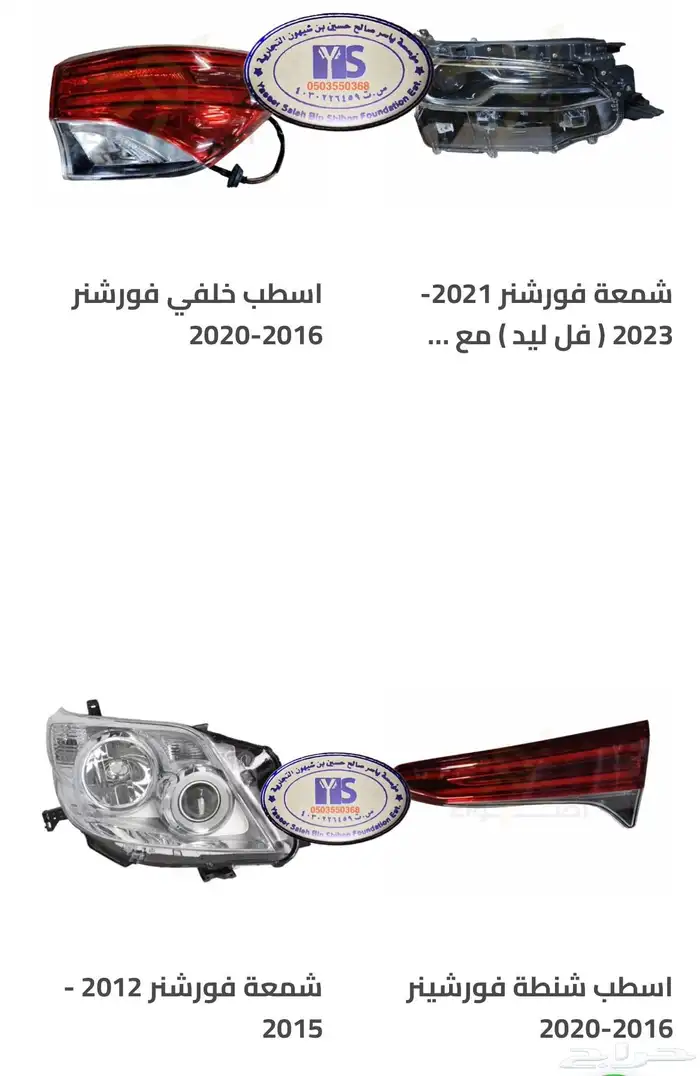 اكسسوارات و قطع اوريون و فورشنر قطع خارجيه 19