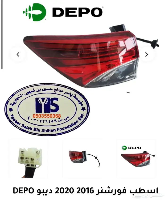 اكسسوارات و قطع اوريون و فورشنر قطع خارجيه 14