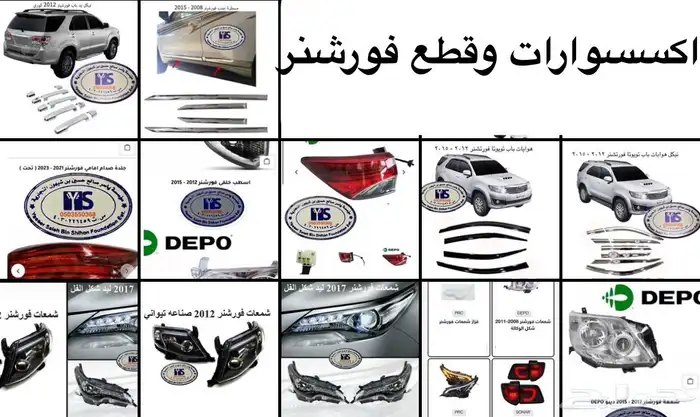 اكسسوارات و قطع اوريون و فورشنر قطع خارجيه 8