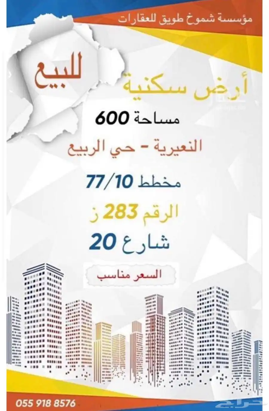 للبيع ارض شارع 20 النعيرية 0