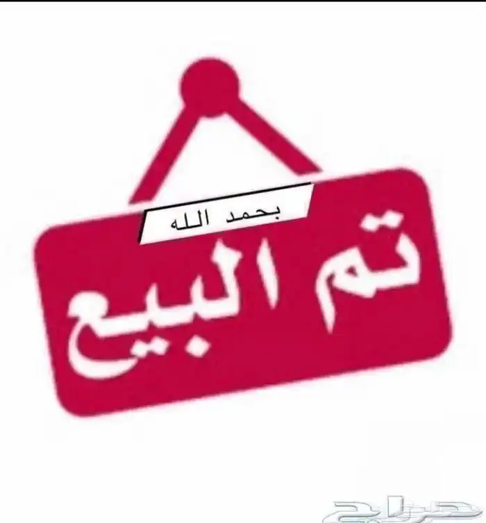ست فروخ روز غر الموقع القريات((تم البيع)) 2
