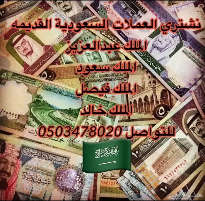 نشتري العملات السعودية القديمة 0