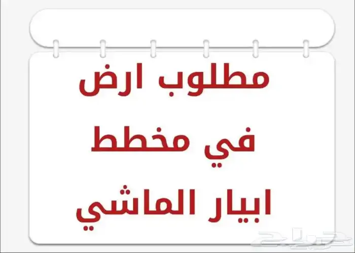 مطلوب أراضي الحناكية الصويدرةأبيار الماشي وادي الفرع الأكحل 1
