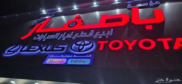 خصومات قوية على قطع غيار تويوتا ولكزس 4