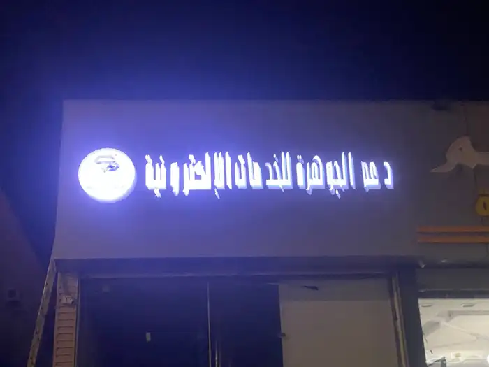 خطاط لوحات اعلانيه حروف بارزه بنرات استيكرات كلادينج 26