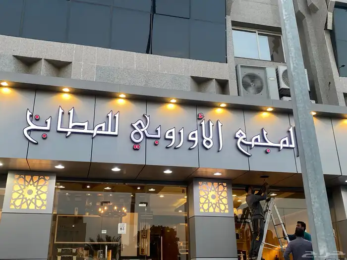 خطاط لوحات اعلانيه حروف بارزه بنرات استيكرات كلادينج 18
