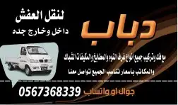 دباب نقل العفش والبضائع داخل وخارج جده مع فك وتركيب جميع انو 1