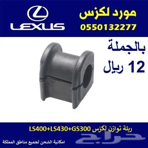 ربلة توازن لكزس GS300   LS400   LS430 0