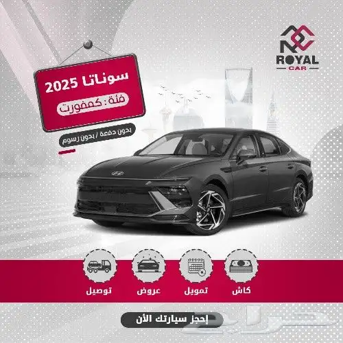 سوناتا كمفورت 2025 جديد للبيع بالنقد والتمويل 0