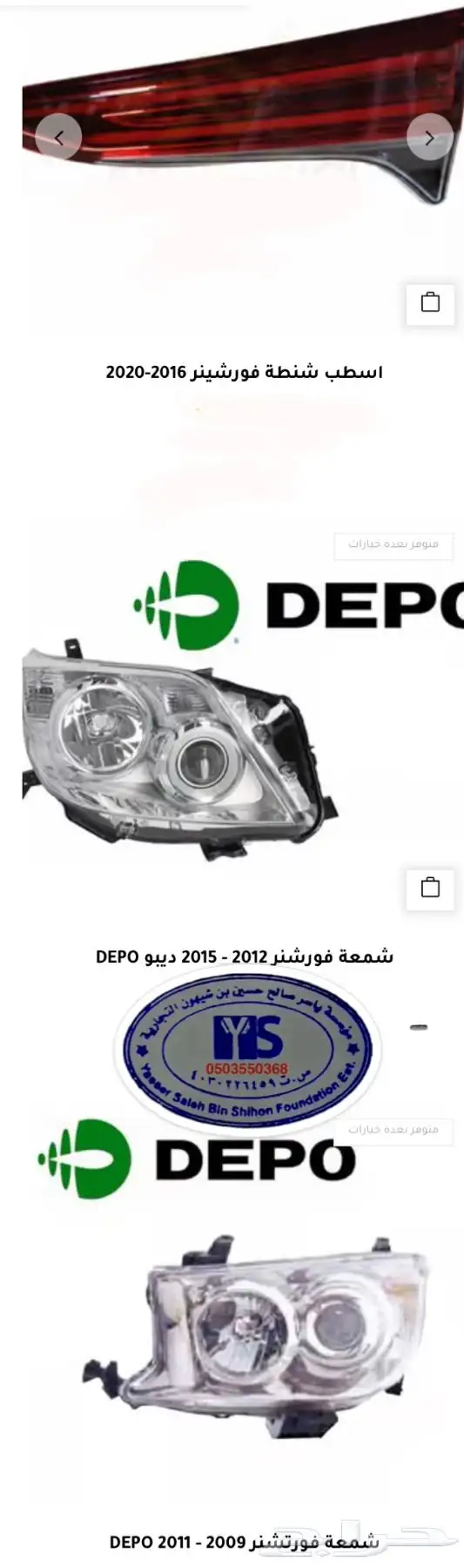 اكسسوارات و قطع اوريون و فورشنر قطع خارجيه 11