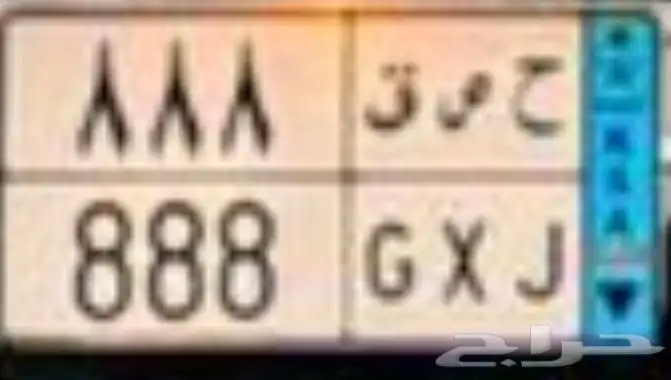 لوحه مميزه 888 0