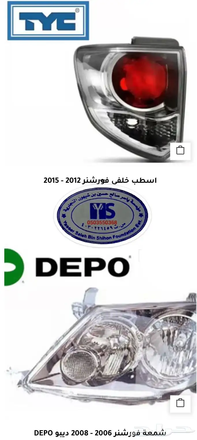 اكسسوارات و قطع اوريون و فورشنر قطع خارجيه 13