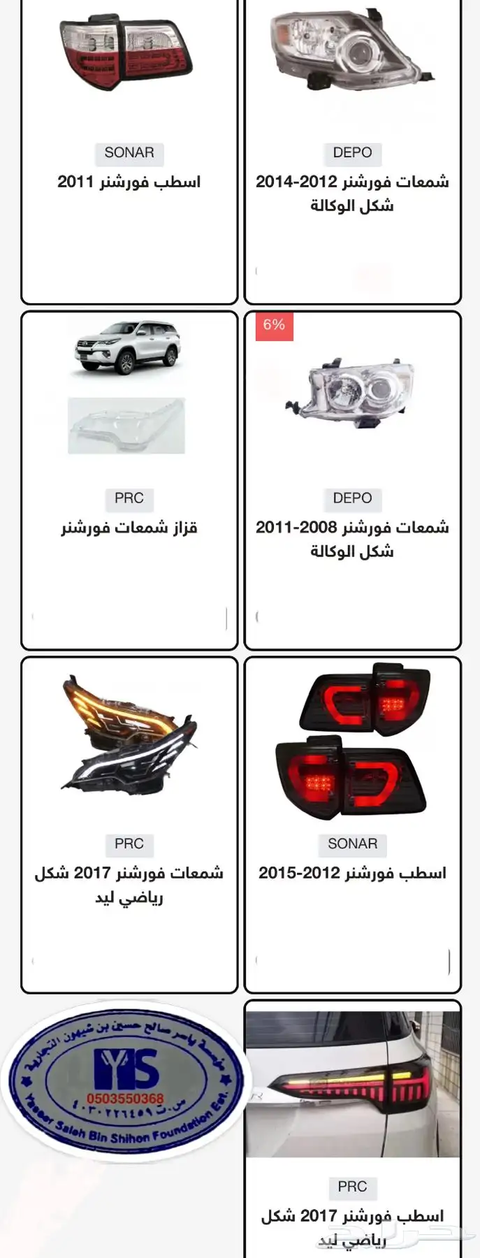 اكسسوارات و قطع اوريون و فورشنر قطع خارجيه 10