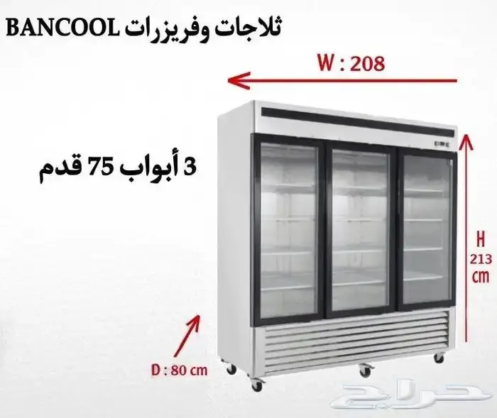 ثلاجات و فريزرات استيل باب زجاج درفة أحجام مختلفة.. 6