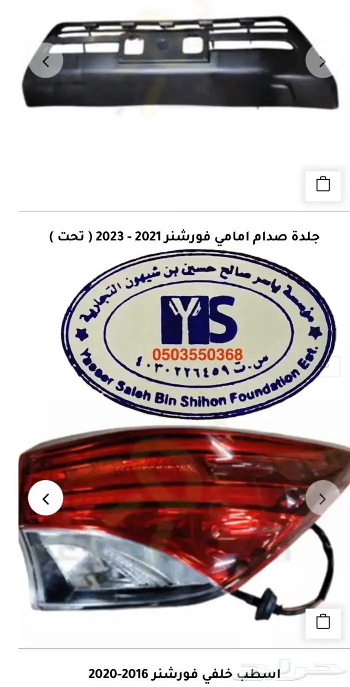 اكسسوارات و قطع اوريون و فورشنر قطع خارجيه 12