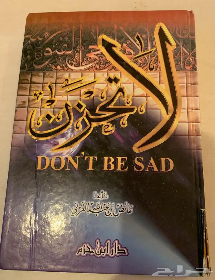 كتاب لاتحزن 0