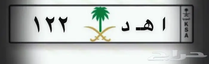 لوحه مميزه أ ه د 122 0