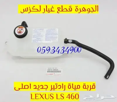 قطع غيار لكزس LEXUS LS 460 2007-2012 1