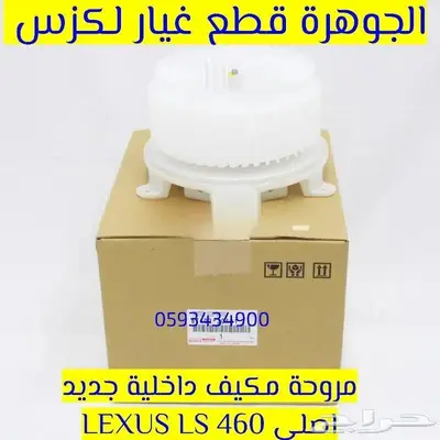 قطع غيار لكزس LEXUS LS 460 2007-2012 17
