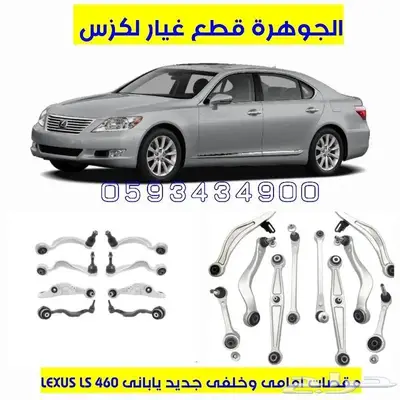 قطع غيار لكزس LEXUS LS 460 2007-2012 5