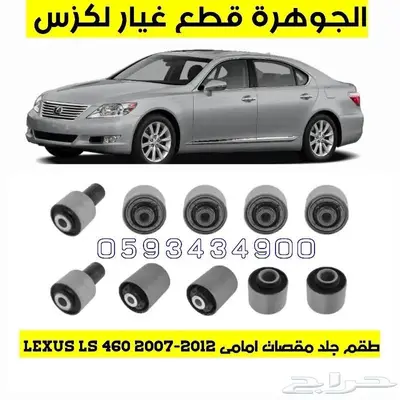 قطع غيار لكزس LEXUS LS 460 2007-2012 9