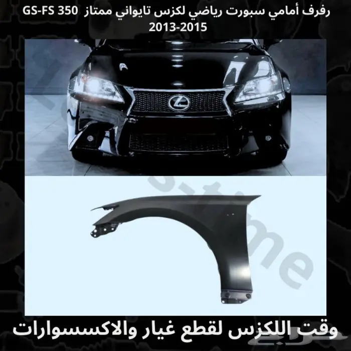 رفرف أمامي سبورت رياضي لكزس GS-FS 350 2013-2015 -قطع لكزس 0