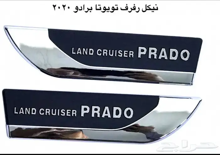اكسسوارات وقطع الهيكل خارجي لتويوتا برادو PRADO كل الموديلات 38