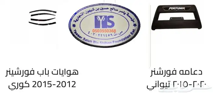 اكسسوارات و قطع اوريون و فورشنر قطع خارجيه 16